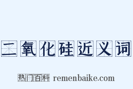 二氧化硅近义词是什么意思的图片
